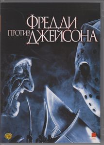 Фредди Против Джейсона