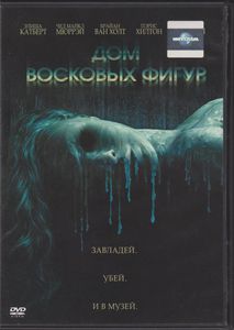 Дом Восковых Фигур