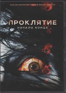 Проклятие: Начало Конца