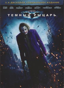 Тёмный Рыцарь (2-х Дисковое Специальное Издание)