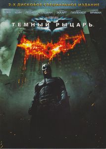 Тёмный Рыцарь (2-х Дисковое Специальное Издание)