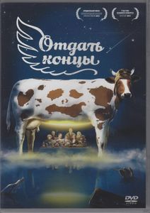 Отдать Концы
