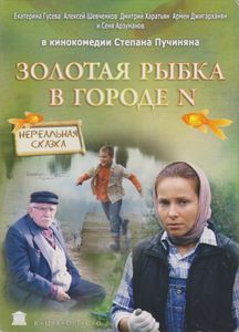 Золотая Рыбка В Городе N