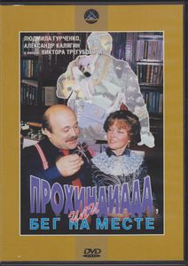 Прохиндиада, Или Бег На Месте