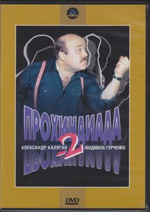 Прохиндиада-2
