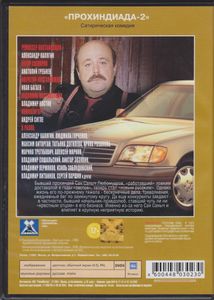 Прохиндиада-2