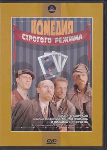 Комедия Строгого Режима