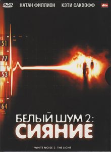 Белый Шум 2: Сияние