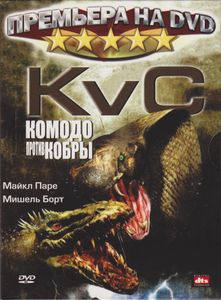 Комодо Против Кобры