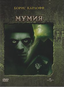 Мумия