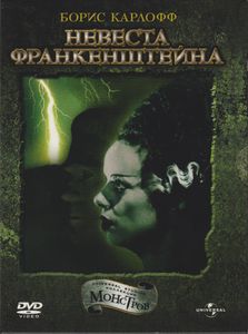 Невеста Франкенштейна