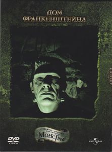 Дом Франкенштейна