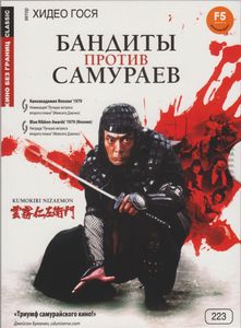 Бандиты Против Самураев