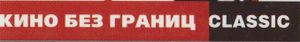 Кино Без Границ Classic