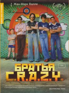 Братья C.R.A.Z.Y.