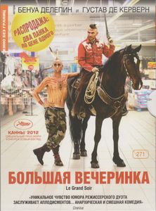 Большая Вечеринка