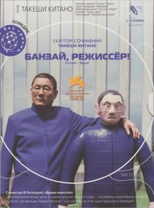 Банзай, Режиссёр!