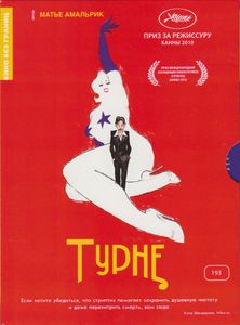 Турне