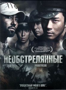 Необстрелянные