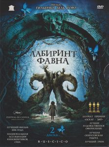 Лабиринт Фавна