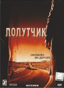 Попутчик