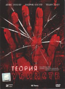 Теория Убийств