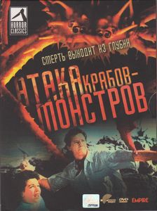 Атака Крабов-Монстров