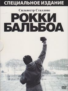 Рокки Бальбоа (Специальное Издание)
