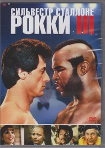 Рокки III