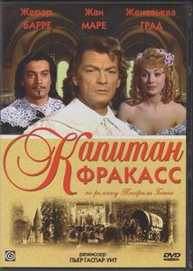 Капитан Фракасс
