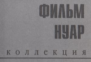 Коллекция Фильм Нуар