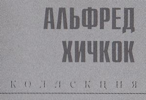 Коллекция Альфред Хичкок