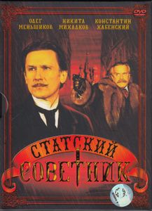 Статский Советник