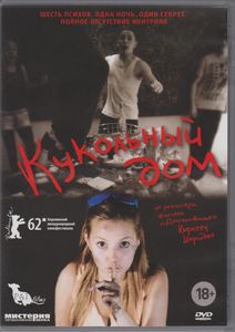 Кукольный Дом