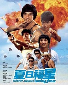 夏日福星