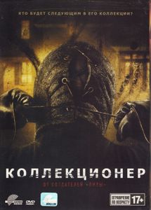 Коллекционер