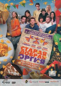 Старая Добрая Оргия
