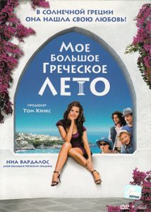 Моё Большое Греческое Лето