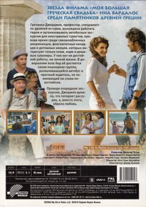 Моё Большое Греческое Лето