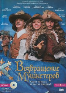 Возвращение Мушкетёров