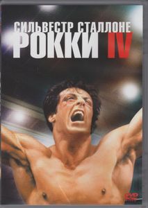 Рокки IV