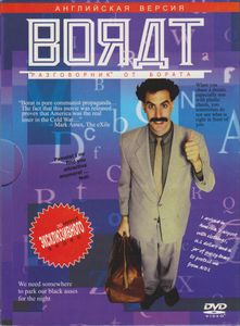 Воядт / Борат (Английская Версия)