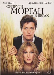 Супруги Морган В Бегах