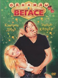 Однажды В Вегасе
