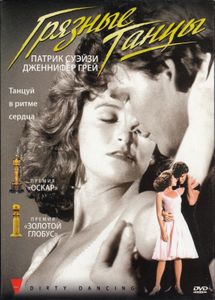 Грязные Танцы