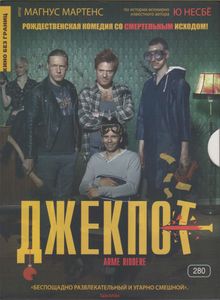 Джекпот