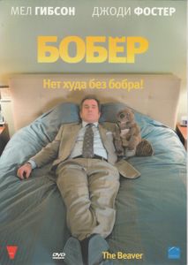 Бобёр