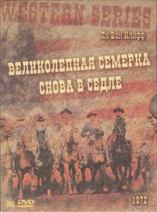 Великолепная Семёрка Снова В Седле