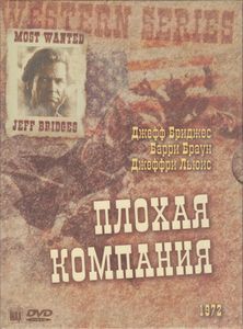 Плохая Компания