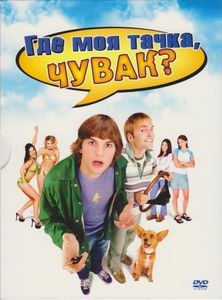 Где Моя Тачка, Чувак?